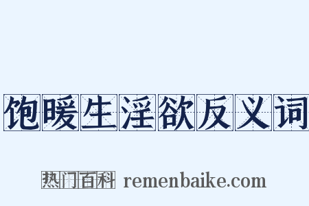 饱暖生淫欲反义词是什么意思的图片